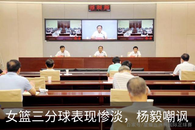 女篮三分球表现惨淡，杨毅嘲讽“已非大清篮球