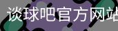 谈球吧网页登录